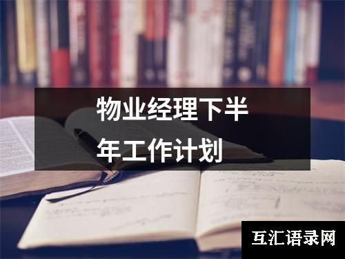 物业经理下半年工作计划