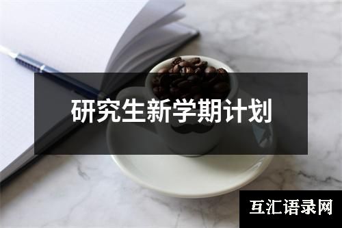 研究生新学期计划