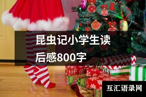 昆虫记小学生读后感800字