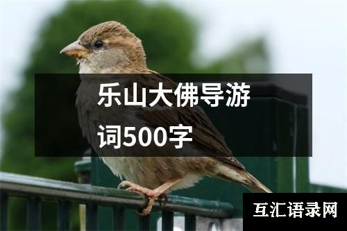 乐山大佛导游词500字