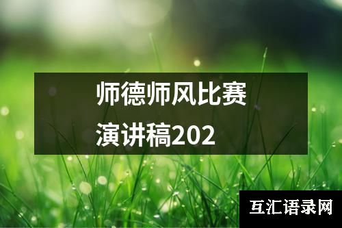 师德师风比赛演讲稿202