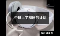 关于中班上学期班务计划（精选14篇）