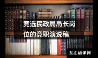 关于竞选民政局局长岗位的竞职演说稿（共5篇）