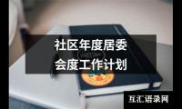 关于社区年度居委会度工作计划（共17篇）