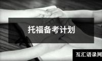 关于托福备考计划（集锦19篇）