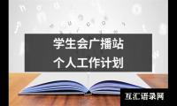 关于学生会广播站个人工作计划（精选20篇）