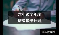 关于六年级学年度班级读书计划（精选15篇）