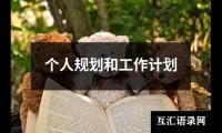 关于个人规划和工作计划（通用20篇）