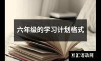 关于六年级的学习计划格式（锦集15篇）