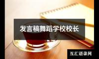 关于发言稿舞蹈学校校长（精选13篇）