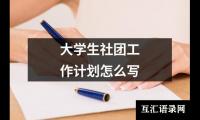 关于大学生社团工作计划怎么写（精选14篇）