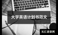 关于大学英语计划书范文（共14篇）