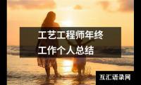 关于工艺工程师年终工作个人总结（共19篇）