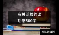 关于有关活着的读后感500字（合集18篇）