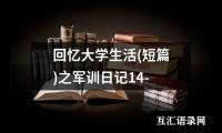 关于回忆大学生活(短篇)之军训日记14-（共5篇）