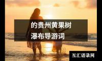 关于的贵州黄果树瀑布导游词（精选8篇）