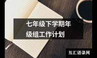 关于七年级下学期年级组工作计划（精选20篇）