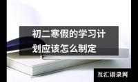 关于初二寒假的学习计划应该怎么制定（共16篇）