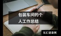 关于幼儿园中班个人工作总结（推荐18篇）