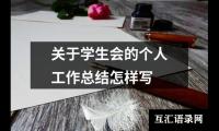 关于关于学生会的个人工作总结怎样写（通用12篇）