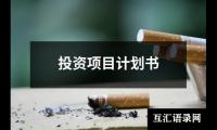 关于投资项目计划书（共20篇）