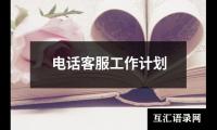 关于电话客服工作计划（共19篇）