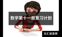 关于数学第十一册复习计划（精选12篇）