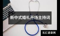 关于新中式婚礼开场主持词（集锦16篇）