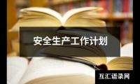 关于安全生产工作计划（合集20篇）