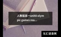 关于人教版高一unit8 olympic games reading（共8篇）