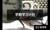 关于学期学习计划（通用20篇）