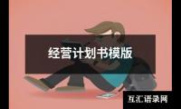 关于经营计划书模版（锦集18篇）