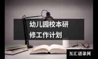 关于幼儿园校本研修工作计划（整理19篇）