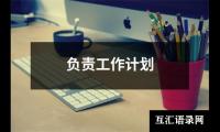 关于负责工作计划（整理3篇）