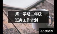 关于第一学期二年级班务工作计划（集锦20篇）