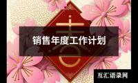 关于销售年度工作计划（锦集17篇）