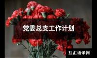 关于党委总支工作计划（精选14篇）