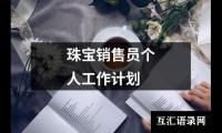 关于珠宝销售员个人工作计划（通用16篇）