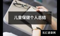 关于儿童保健个人总结（精选14篇）