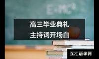 关于高三毕业典礼主持词开场白（推荐12篇）