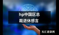 关于hp中国区总裁退休感言（精选4篇）