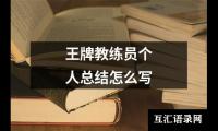 关于王牌教练员个人总结怎么写（精选17篇）