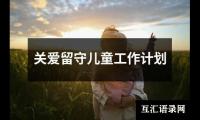 关于部队下半年工作计划（共20篇）