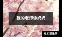 关于我的老师像妈妈（合集10篇）