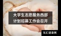 关于大学生志愿服务西部计划招募工作会召开（共15篇）