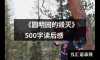 关于《圆明园的毁灭》500字读后感（集锦17篇）