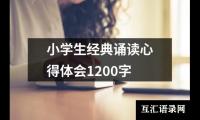 小学生经典诵读心得体会1200字