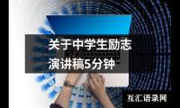 关于关于中学生励志演讲稿5分钟（锦集19篇）