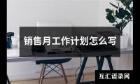 关于销售月工作计划怎么写（推荐19篇）