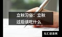 关于立秋习俗：立秋过后该吃什么（集锦5篇）